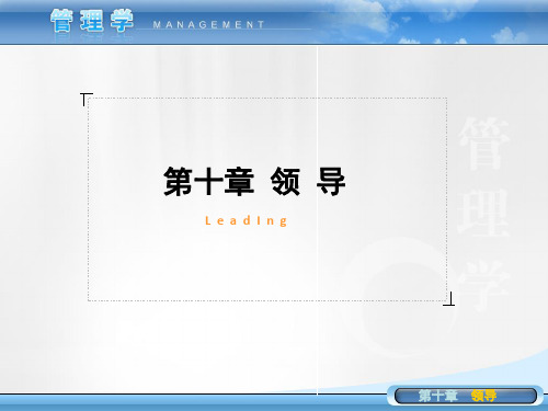 管理学 第10章领导