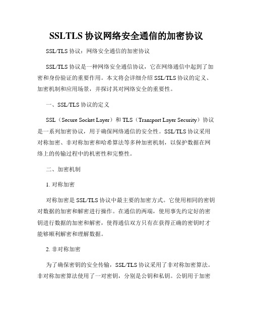 SSLTLS协议网络安全通信的加密协议