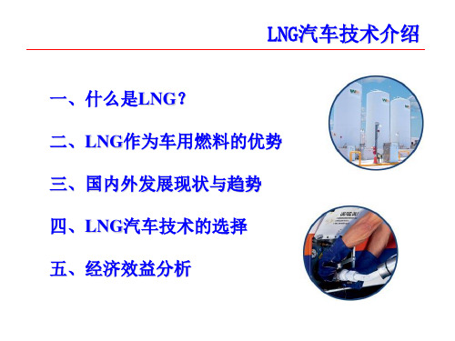 LNG汽车技术介绍