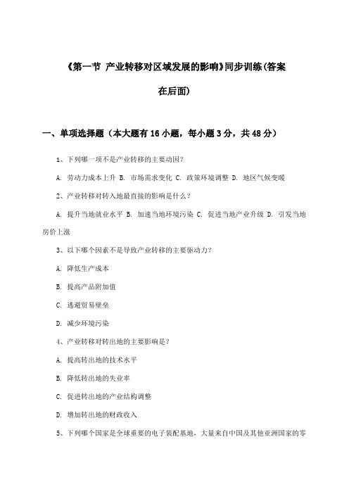 《第一节 产业转移对区域发展的影响》(同步训练)高中地理选择性必修2_湘教版