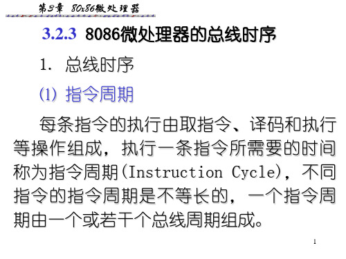 微机原理与接口第3章2—8086微处理器总线周期及引脚资料