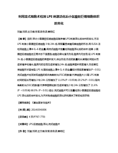 利用流式细胞术检测LPS刺激活化后小鼠腹腔巨噬细胞体积的变化