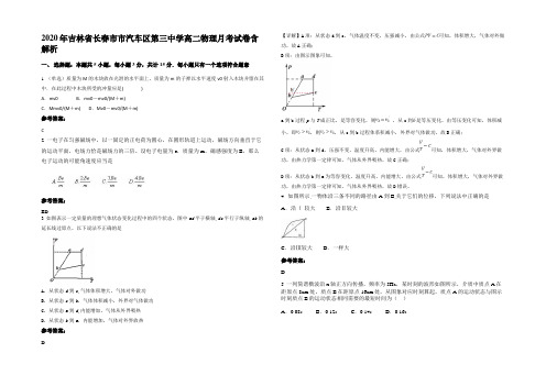 2020年吉林省长春市市汽车区第三中学高二物理月考试卷含解析