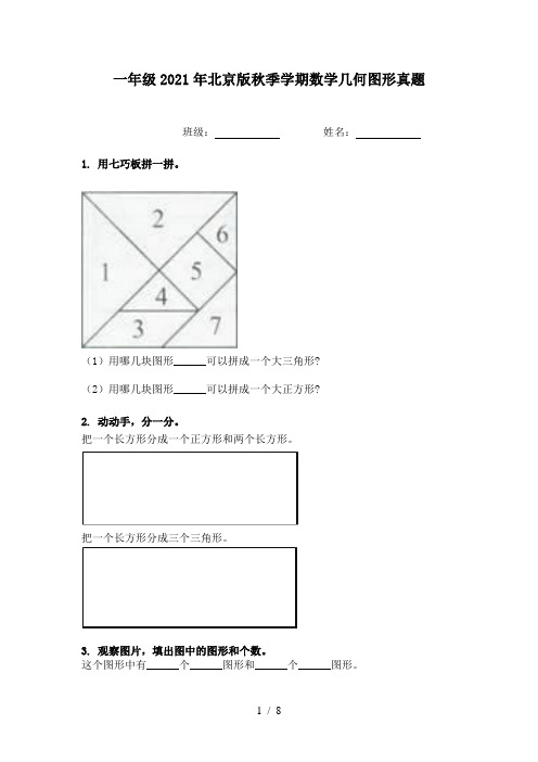 一年级2021年北京版秋季学期数学几何图形真题