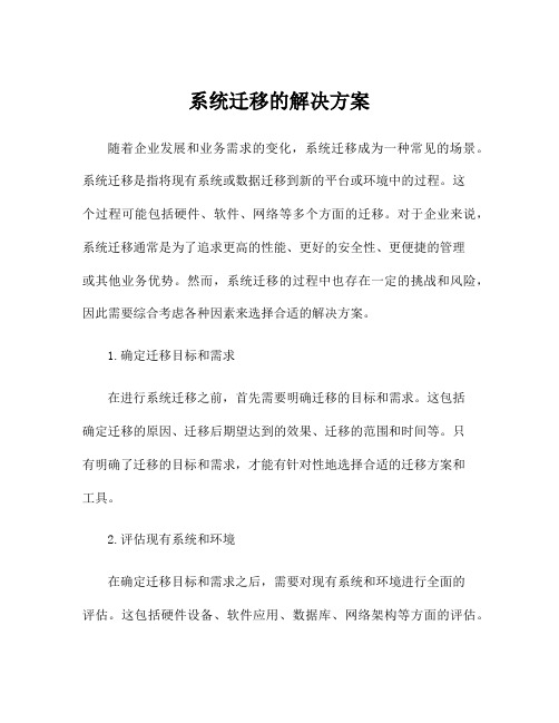 系统迁移的解决方案