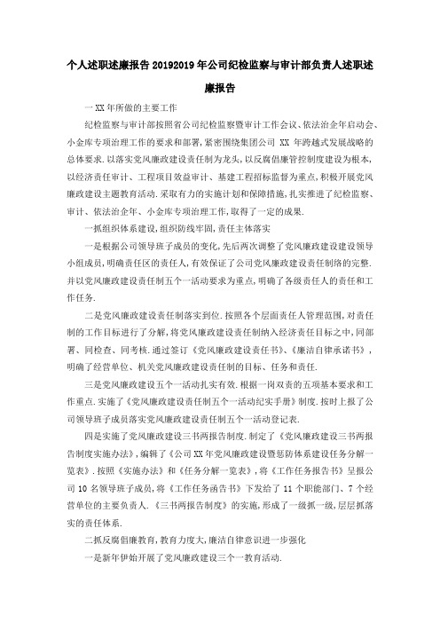 个人述职述廉报告2019 2019年公司纪检监察与审计部负责人述职述廉报告 精品