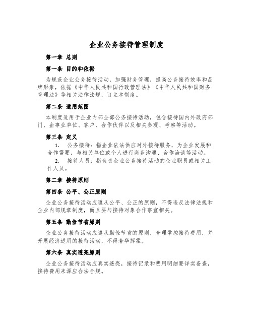 企业公务接待管理制度