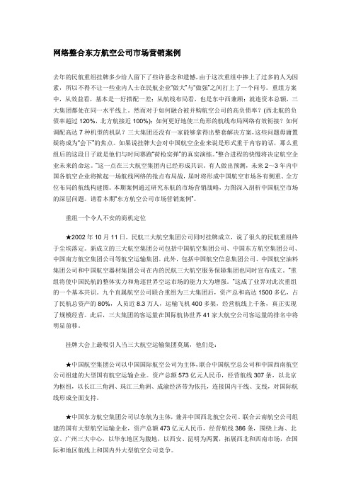 网络整合东方航空公司市场营销案例