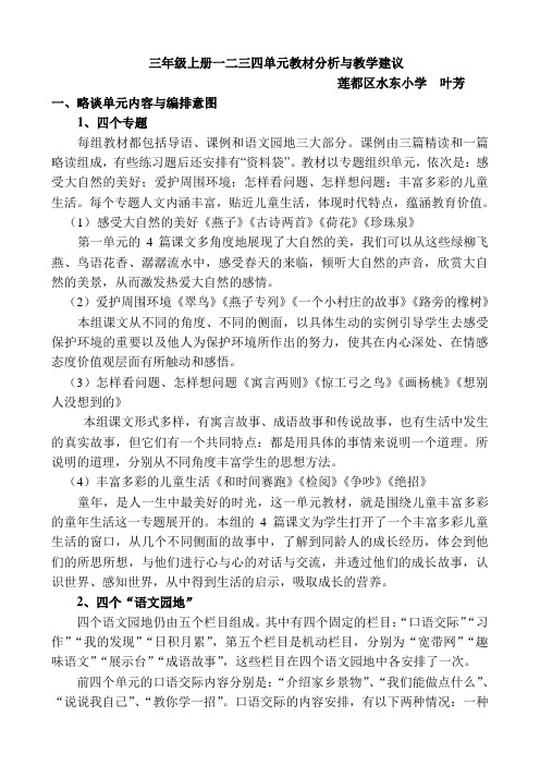三年级上册一二三四单元教材分析与教学建议