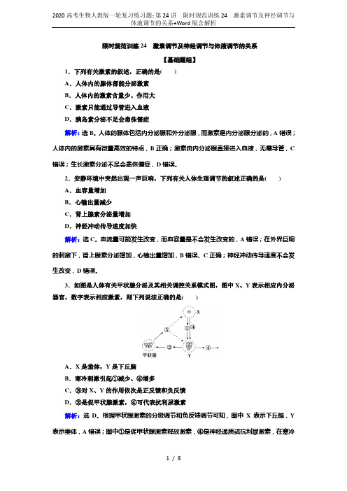 2020高考生物人教版一轮复习练习题：第24讲 限时规范训练24 激素调节及神经调节与体液调节的关系