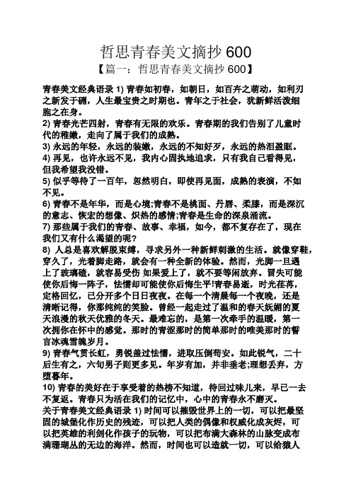 哲思青春美文摘抄600