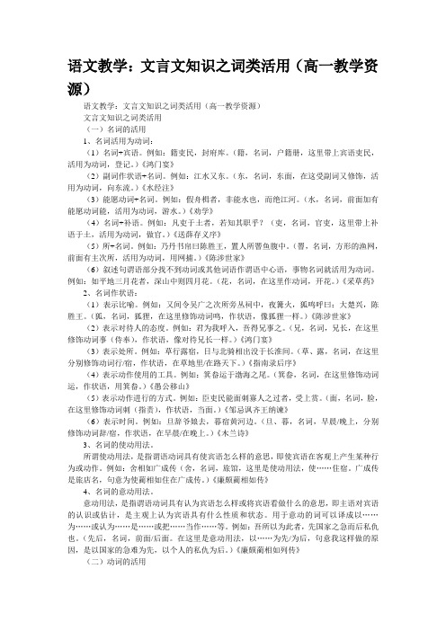 语文教学：文言文知识之词类活用(高一教学资源)