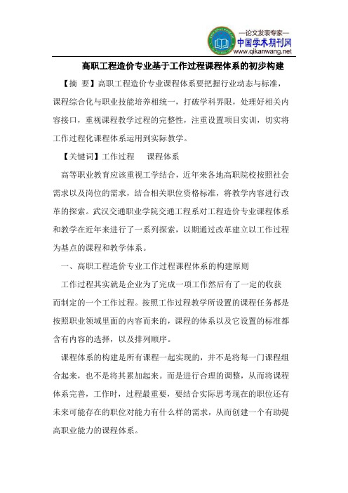 高职工程造价专业基于工作过程课程体系的初步构建