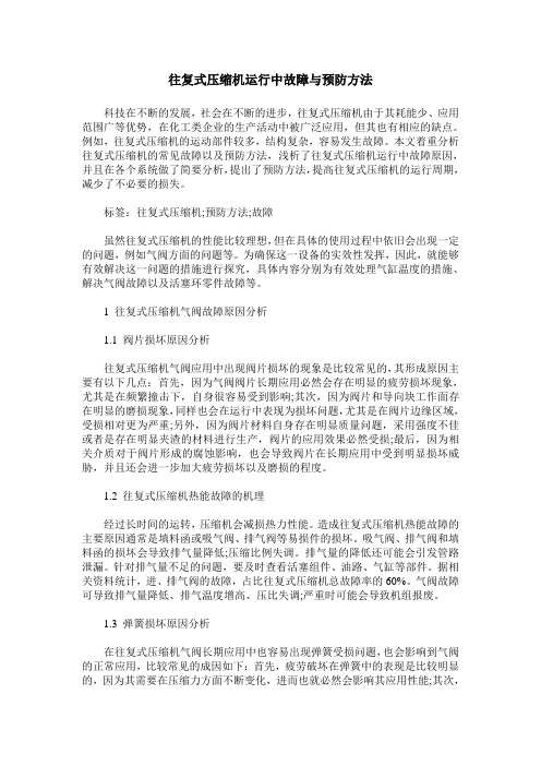 往复式压缩机运行中故障与预防方法