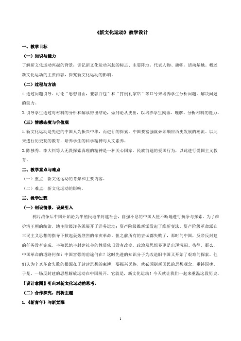 《新文化运动》教学设计(公开课)