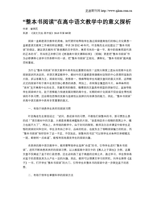“整本书阅读”在高中语文教学中的意义探析