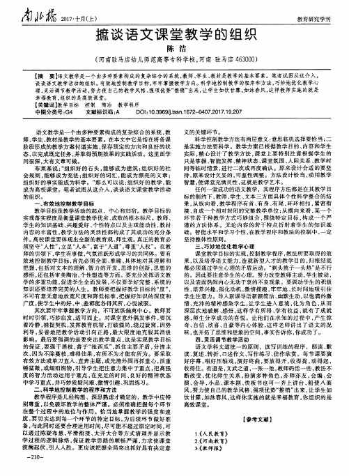 摭谈语文课堂教学的组织