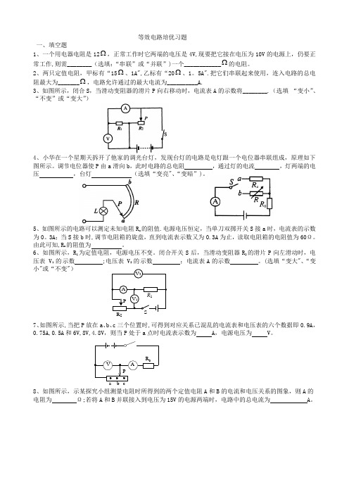 欧姆定律等效电路培优习题