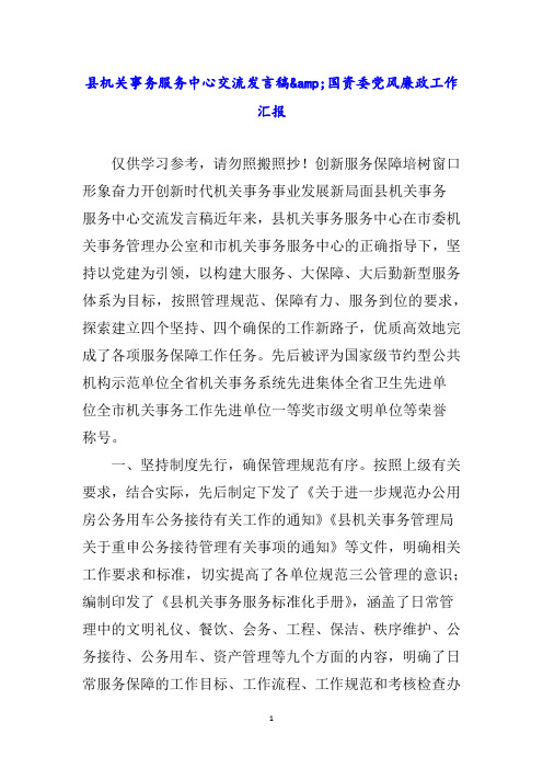 县机关事务服务中心交流发言稿&国资委党风廉政工作汇报