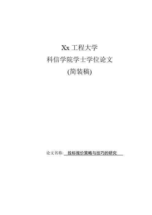 工程管理毕业论文---投标报价策略与技巧的研究(外文翻译)