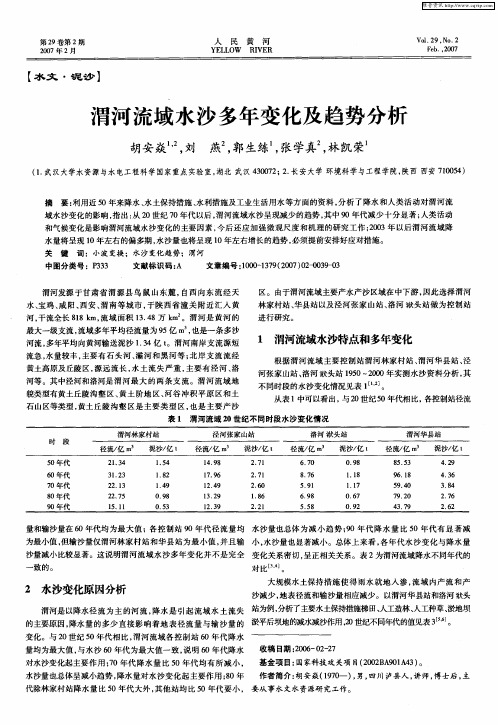 渭河流域水沙多年变化及趋势分析