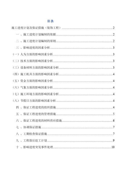 施工进度计划及保证措施(装饰工程)