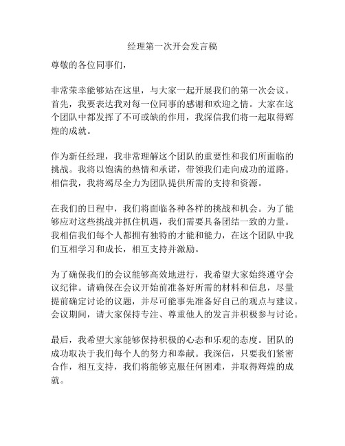 经理第一次开会发言稿