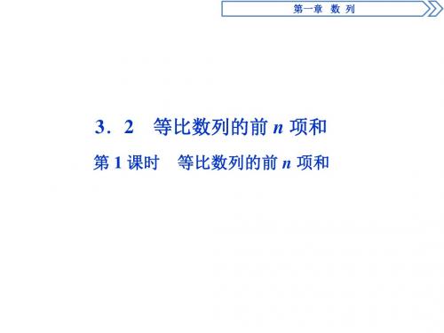 2019-2020新学练考数学同步必修5北师大：第一章 数 列-3.2  第1课时  等比数列的前n项和