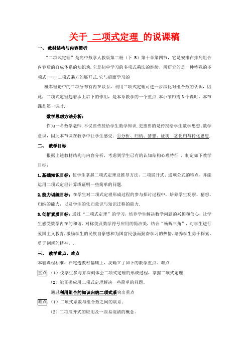 高中数学 二项式定理说课稿 新人教A版选修1