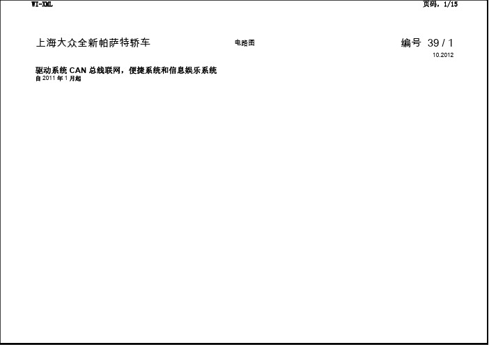 上海大众新帕萨特轿车_39_驱动系统 CAN 总线联网,便捷系统和信息娱乐系统