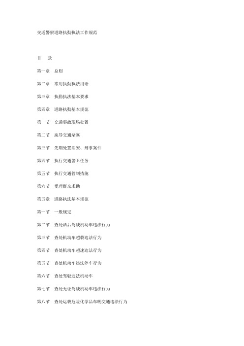 交通警察道路执勤执法工作规范