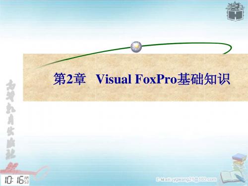 第2章 Visual FoxPro基础知识
