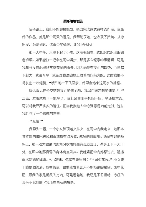 六年级作文:最好的作品作文800字
