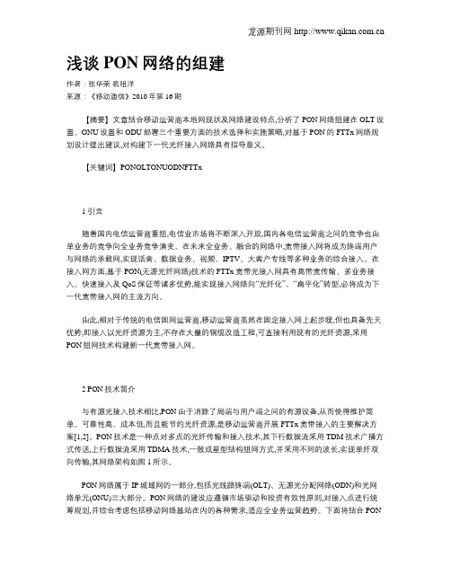 浅谈PON网络的组建