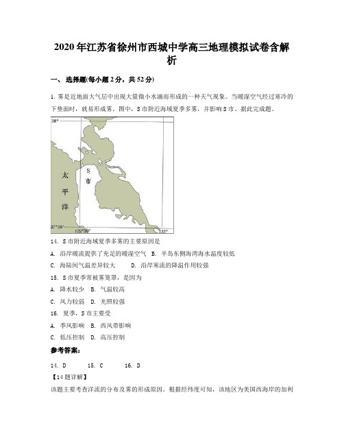 2020年江苏省徐州市西城中学高三地理模拟试卷含解析