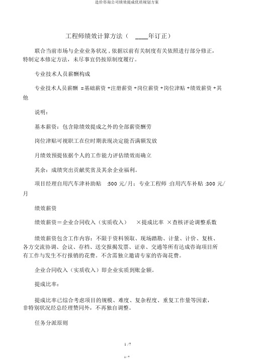 造价咨询公司绩效提成优质规划方案