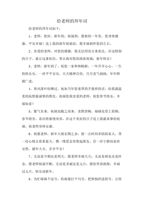 给老师的拜年词