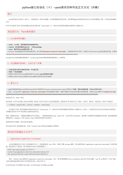 python接口自动化（十）--post请求四种传送正文方式（详解）