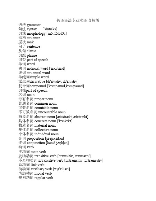 英语语法专业术语 音标版