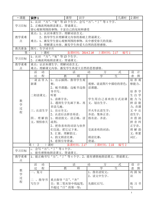 人教版小学一年级语文下册全册电子教案【表格式】