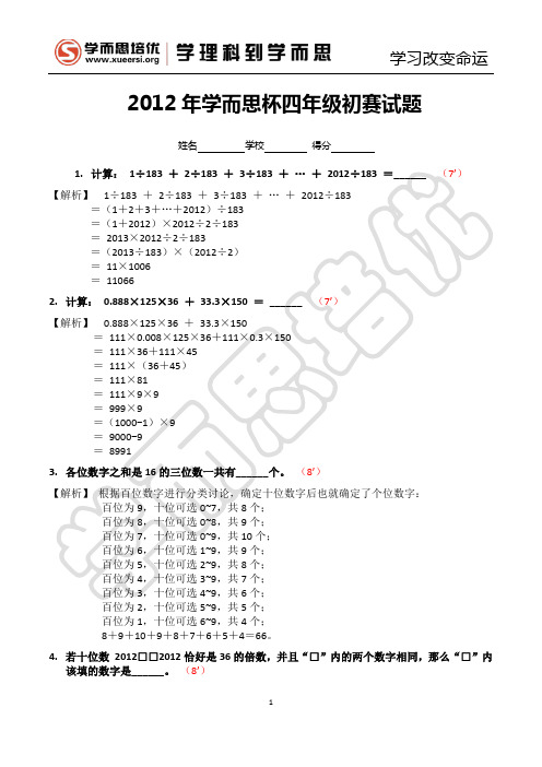 2012年学而思杯四年级初赛试题详解