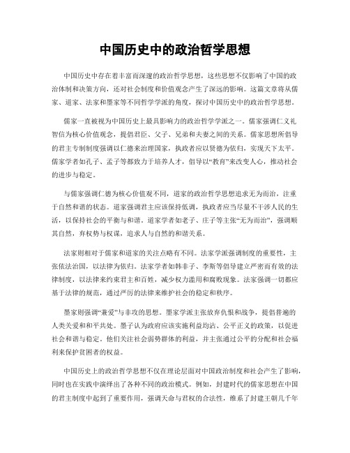 中国历史中的政治哲学思想