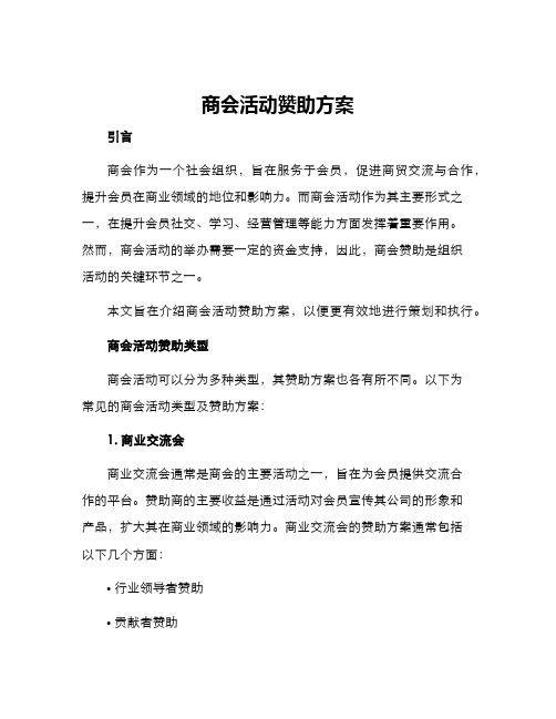 商会活动赞助方案