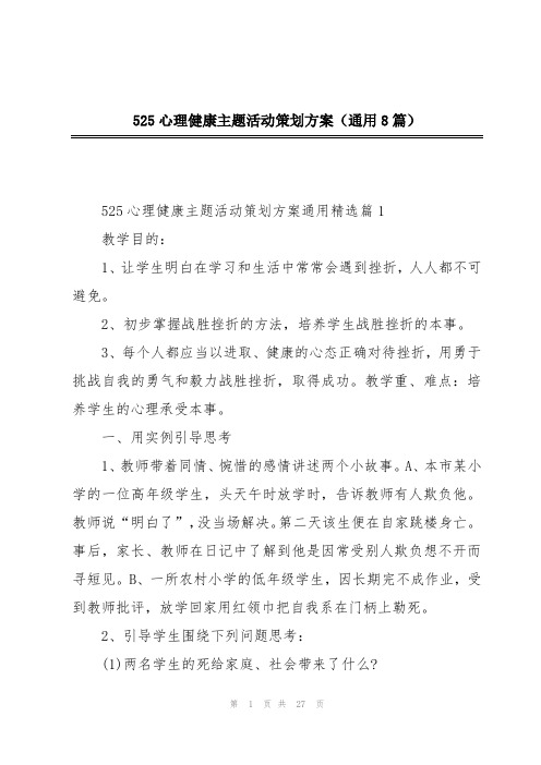 525心理健康主题活动策划方案(通用8篇)