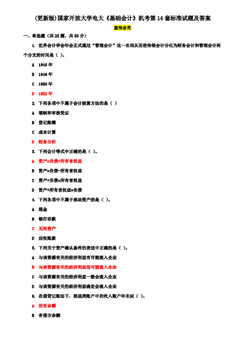 (更新版)国家开放大学电大《基础会计》机考第14套标准试题及答案