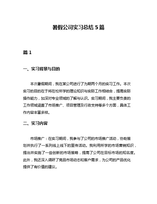 暑假公司实习总结5篇