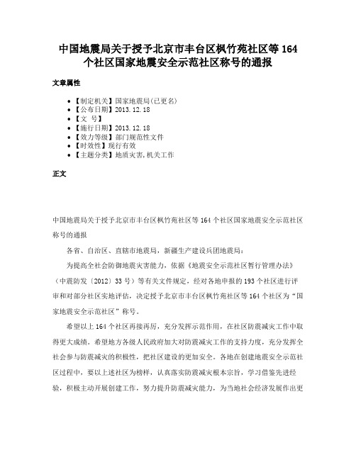 中国地震局关于授予北京市丰台区枫竹苑社区等164个社区国家地震安全示范社区称号的通报