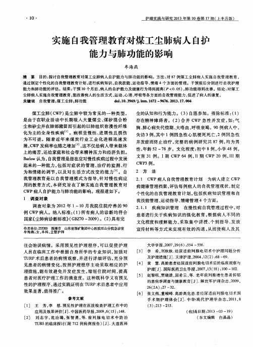 实施自我管理教育对煤工尘肺病人自护能力与肺功能的影响