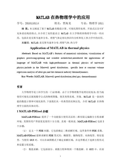 MATLAB在热物理学中的应用