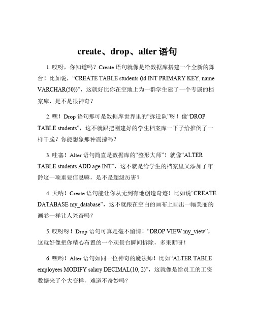 create、drop、alter语句